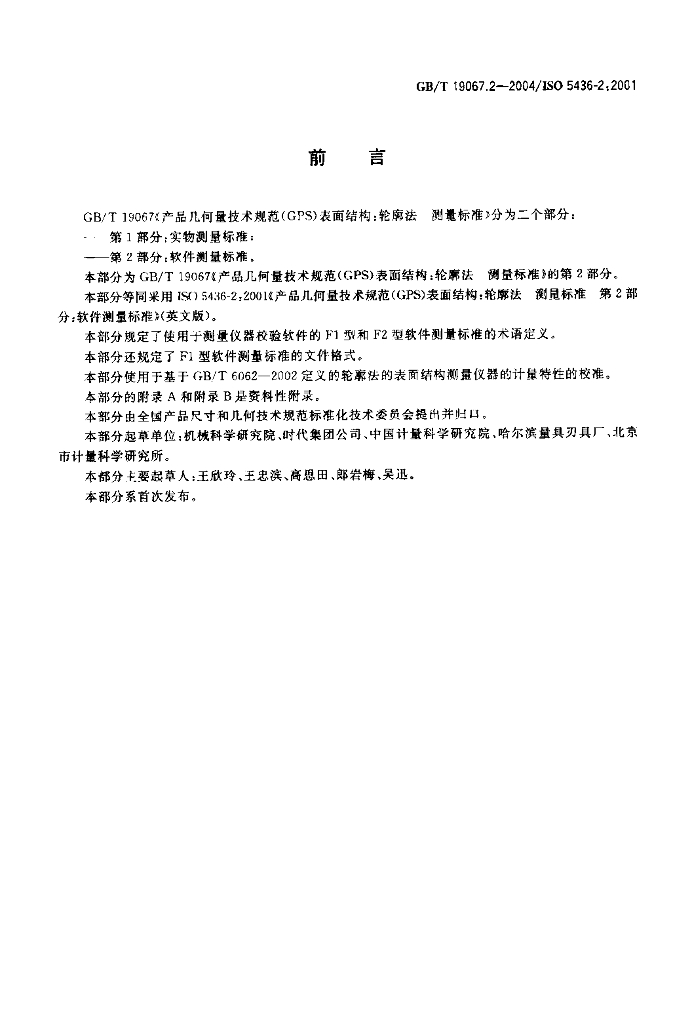 GB/T 19067.2-2004 标准预览