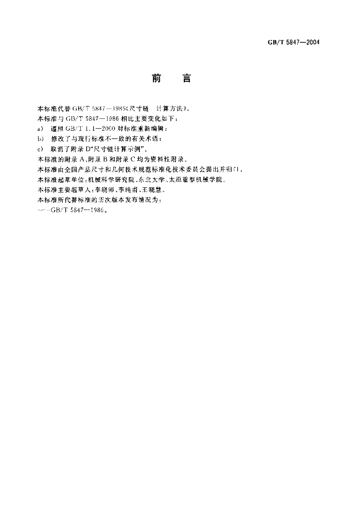 GB/T 5847-2004 标准预览