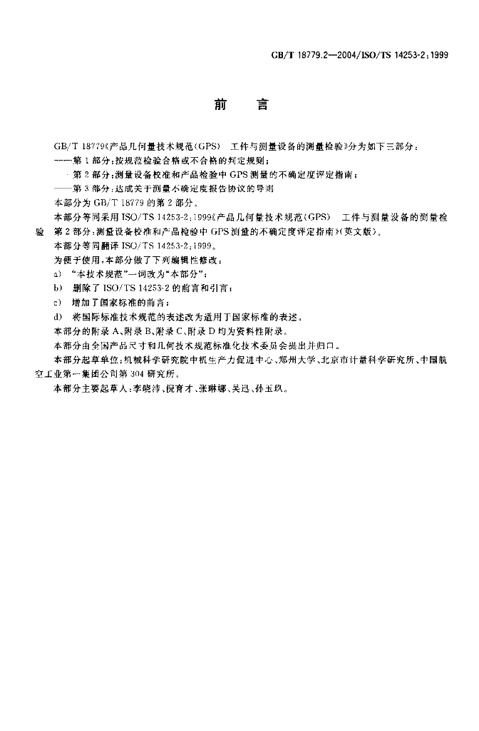 GB/T 18779.2-2004 标准预览