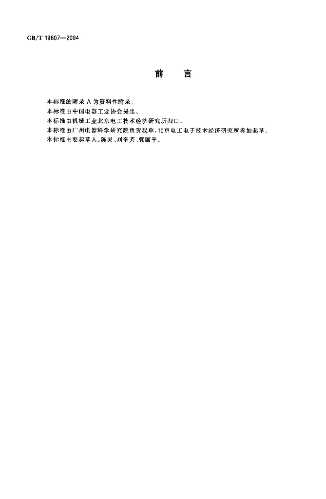 GB/T 19607-2004 标准预览