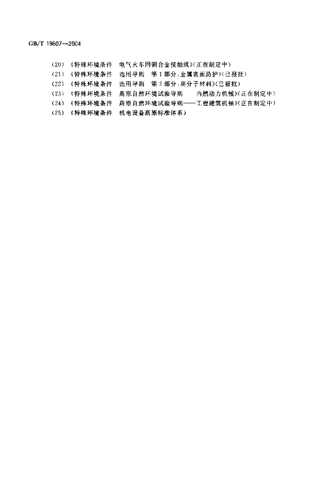 GB/T 19607-2004 标准预览