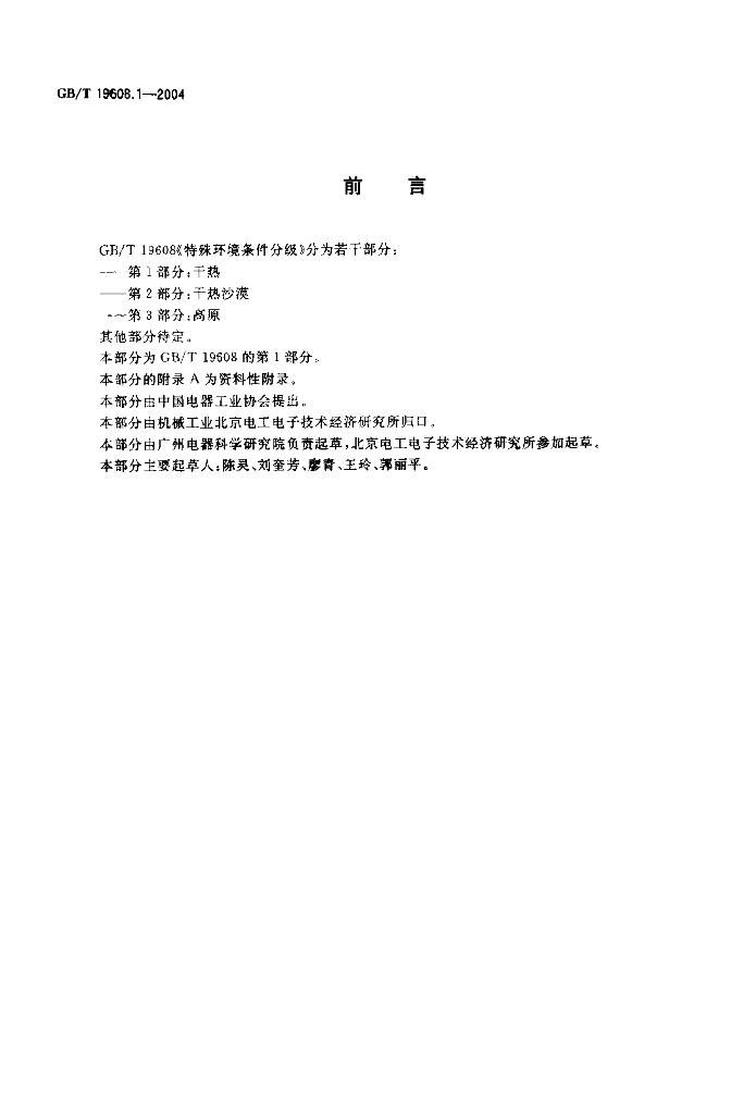 GB/T 19608.1-2004 标准预览