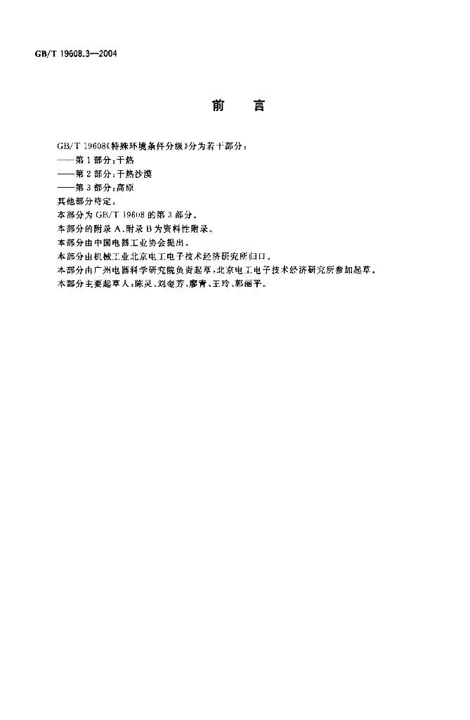 GB/T 19608.3-2004 标准预览