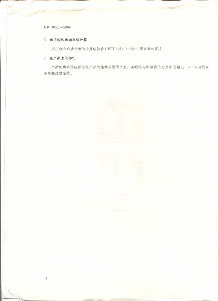 GB 19606-2004 标准预览
