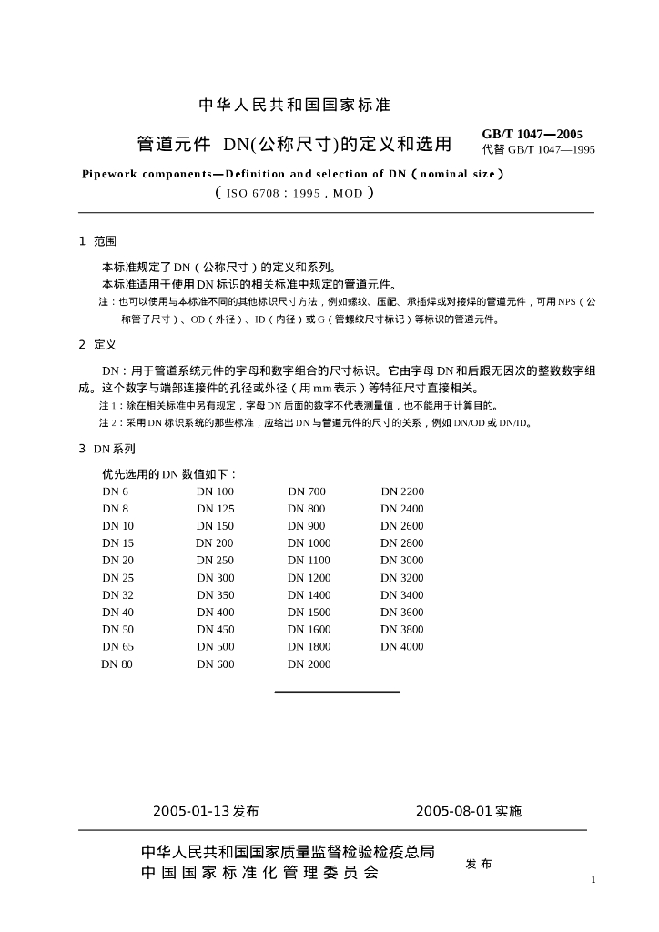 GB/T 1047-2005 标准预览