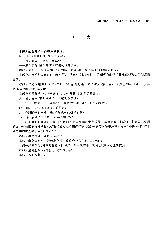 GB 19651.2-2005 标准预览