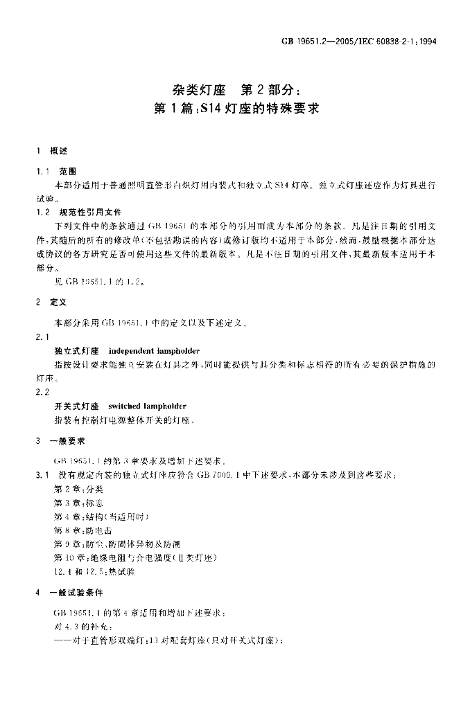 GB 19651.2-2005 标准预览