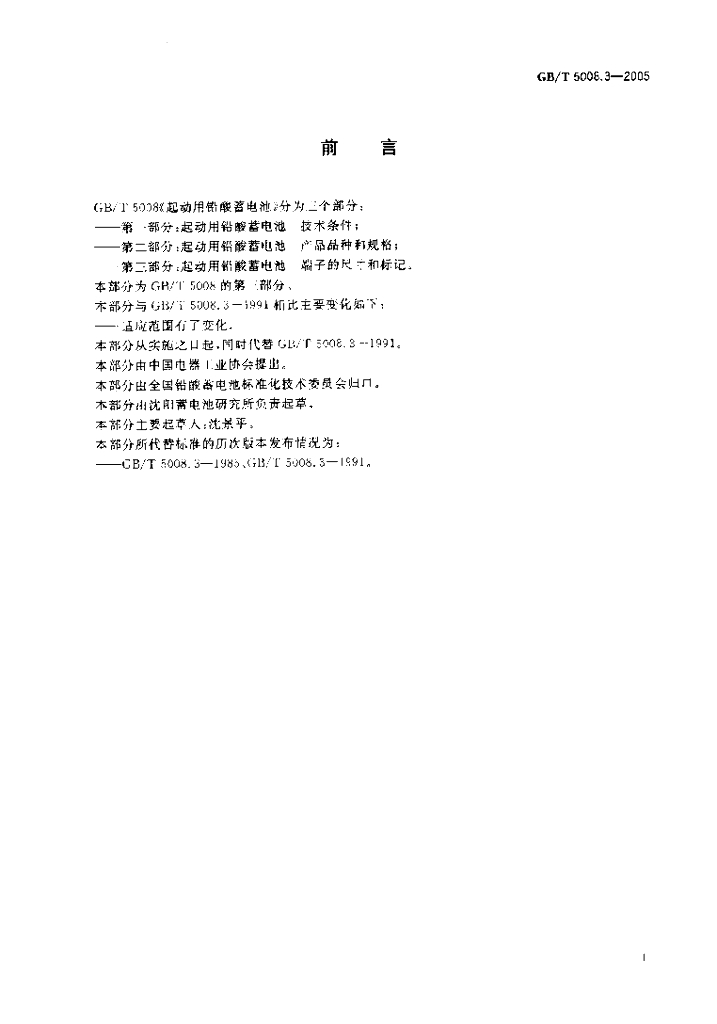 GB/T 5008.3-2005 标准预览
