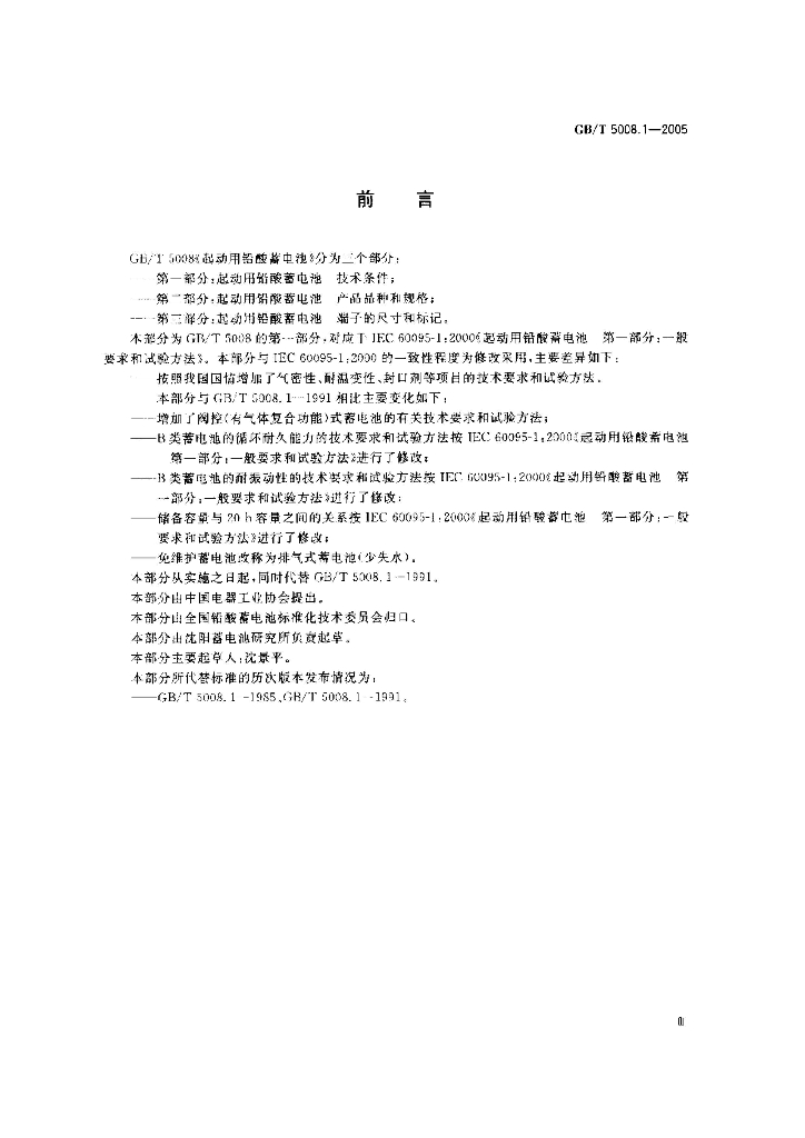 GB/T 5008.1-2005 标准预览