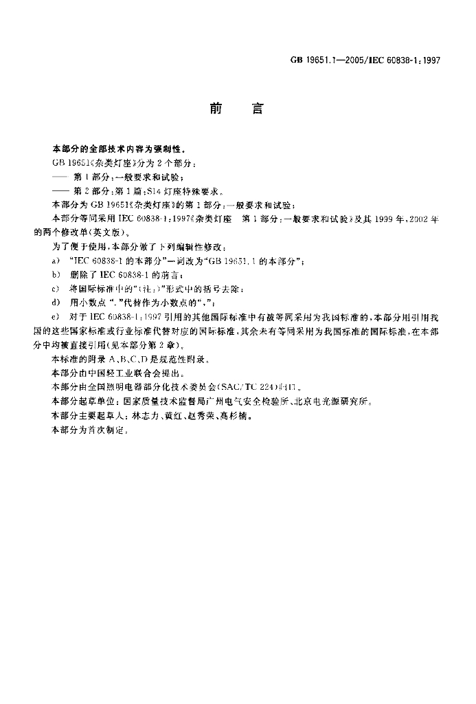 GB 19651.1-2005 标准预览
