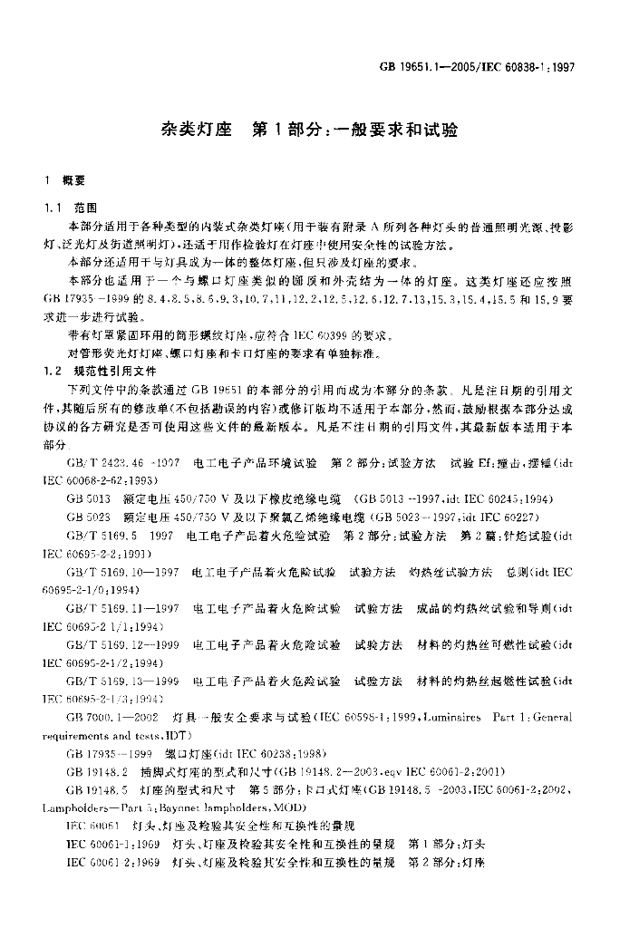 GB 19651.1-2005 标准预览