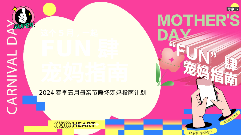 “FUN肆 宠妈指南”母亲节暖场主题活动策划方案