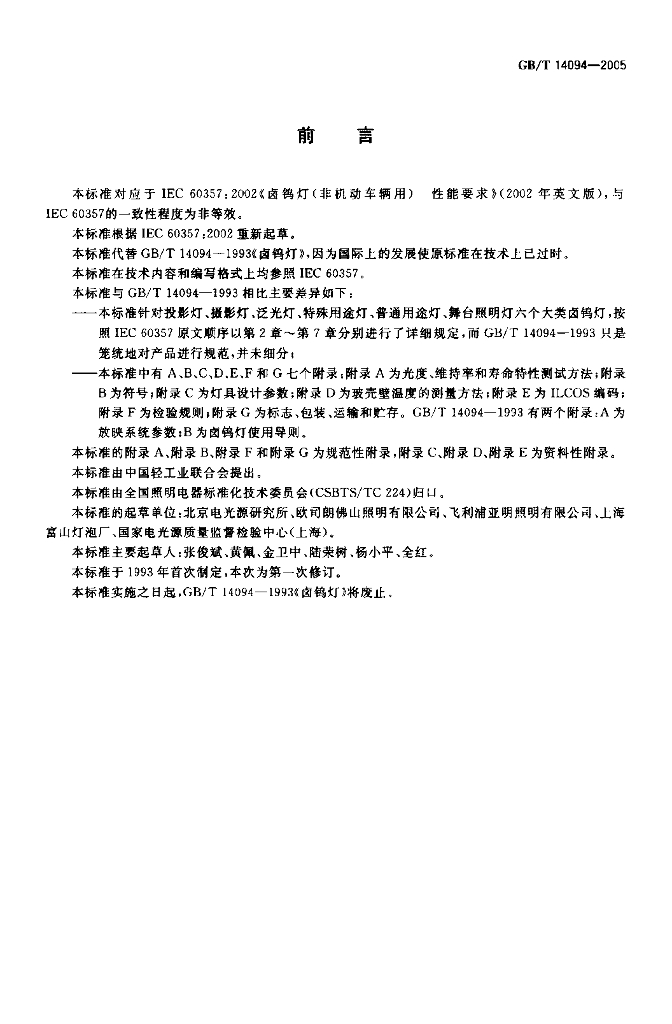 GB/T 14094-2005 标准预览