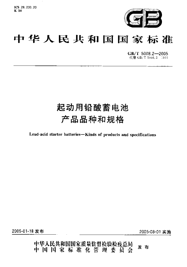 GB/T 5008.2-2005 标准预览