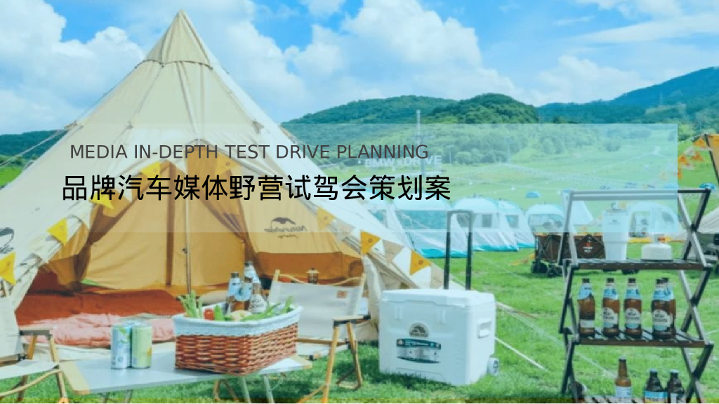 品牌汽车媒体野营试驾会策划案