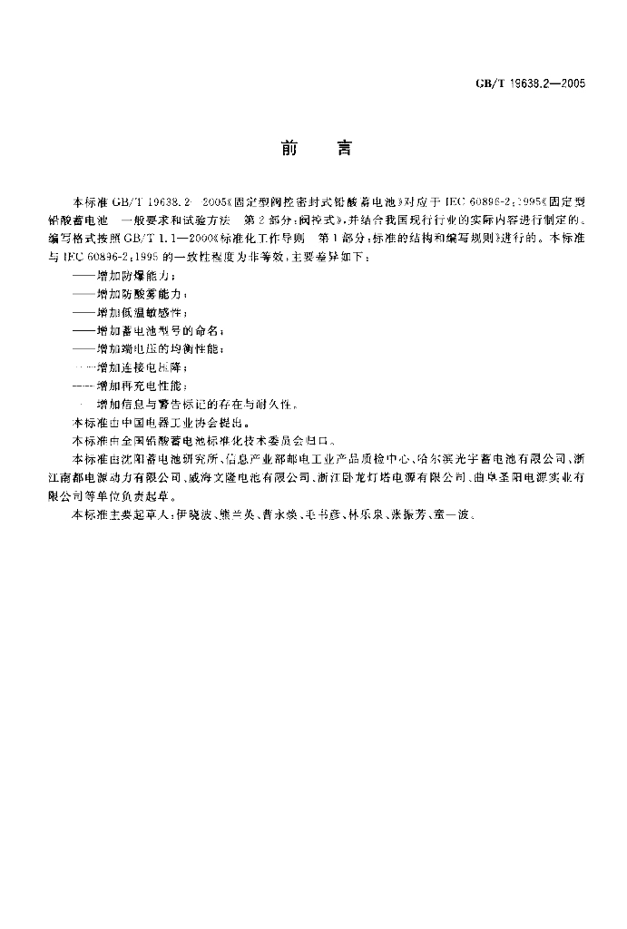 GB/T 19638.2-2005 标准预览