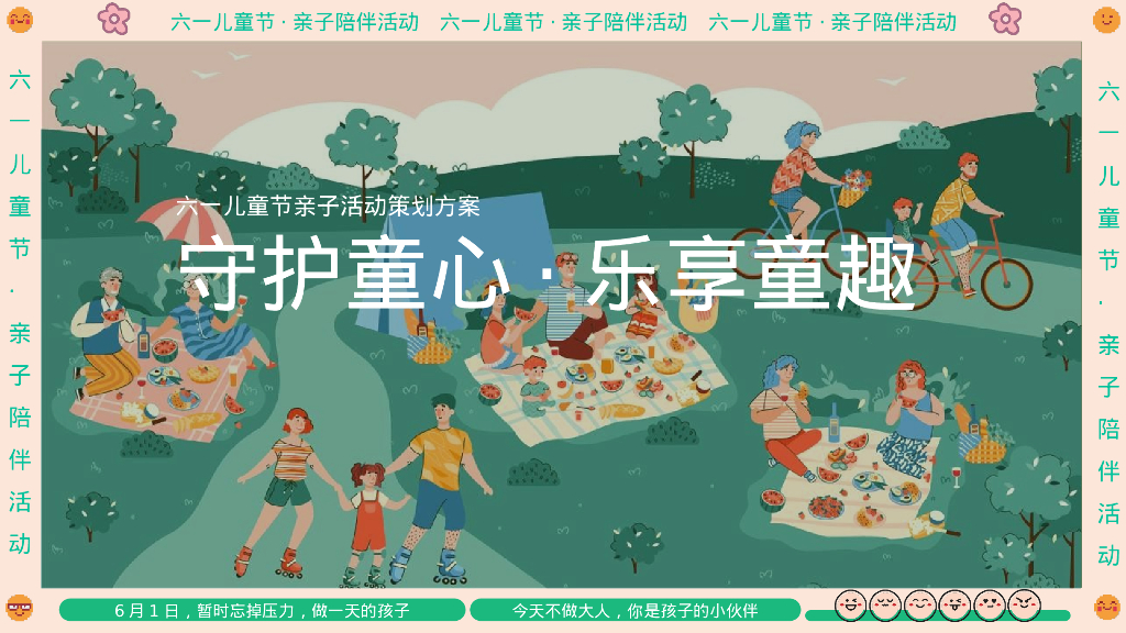 企业六一儿童节“守护童心乐享童趣”活动策划方案