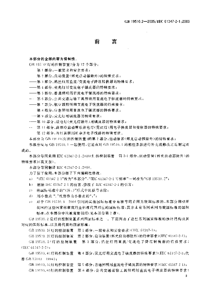 GB 19510.2-2005 标准预览