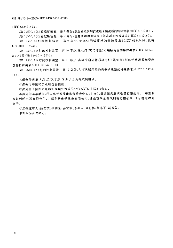 GB 19510.2-2005 标准预览
