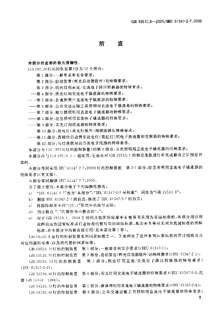 GB 19510.8-2005 标准预览