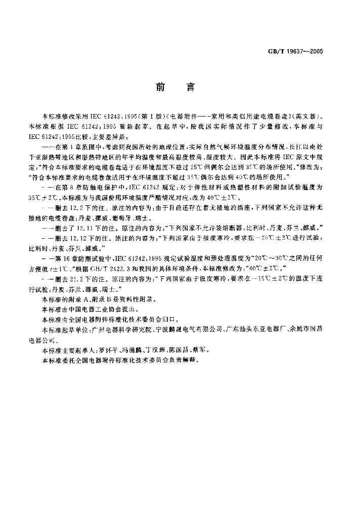 GB/T 19637-2005 标准预览