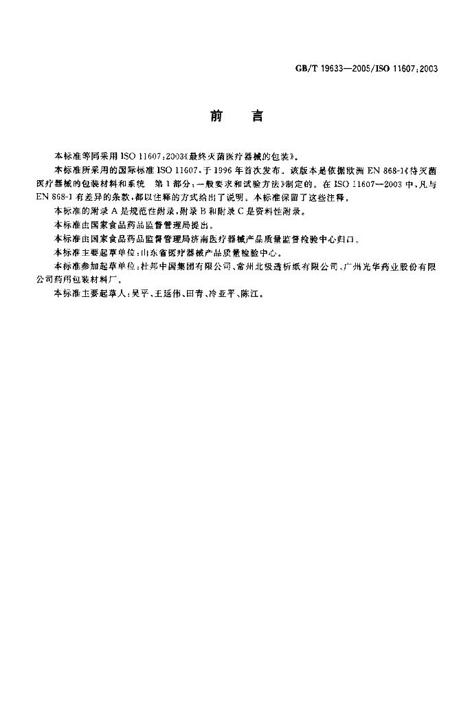 GB/T 19633-2005 标准预览