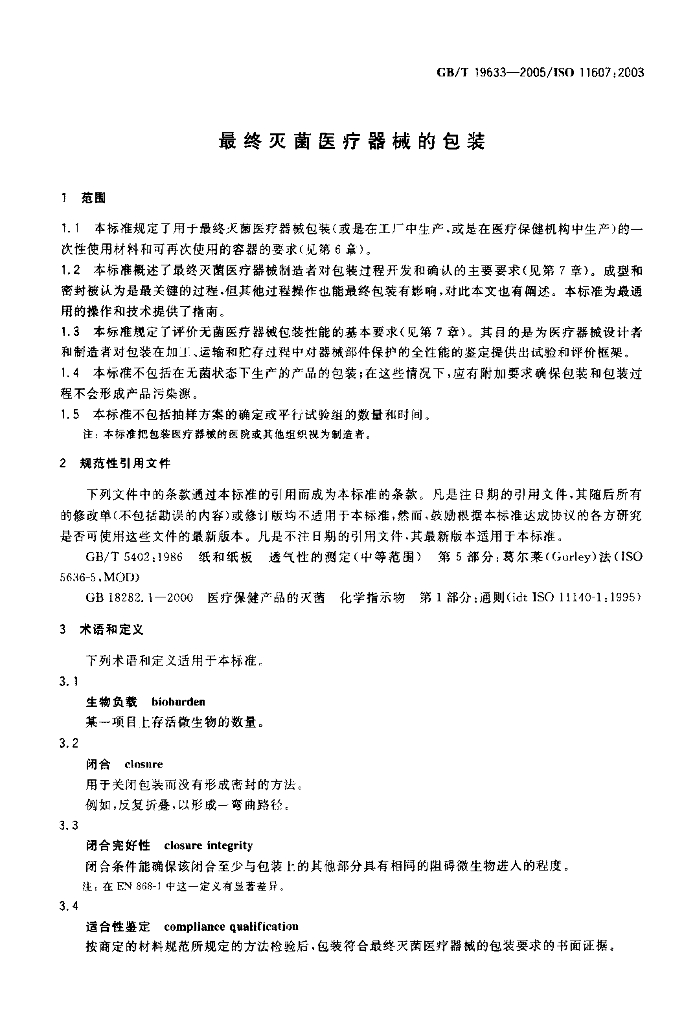 GB/T 19633-2005 标准预览