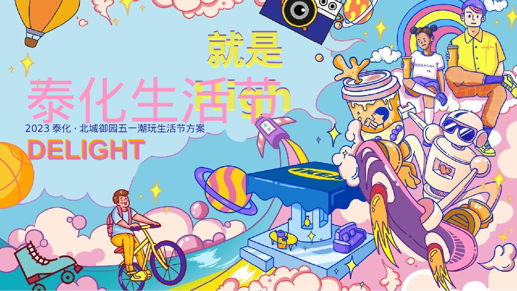 地产项目生活节“造趣星球计划”活动策划方案