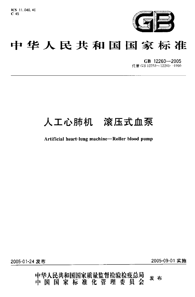 GB 12260-2005 标准预览