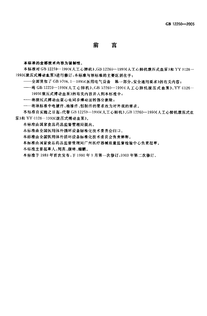 GB 12260-2005 标准预览