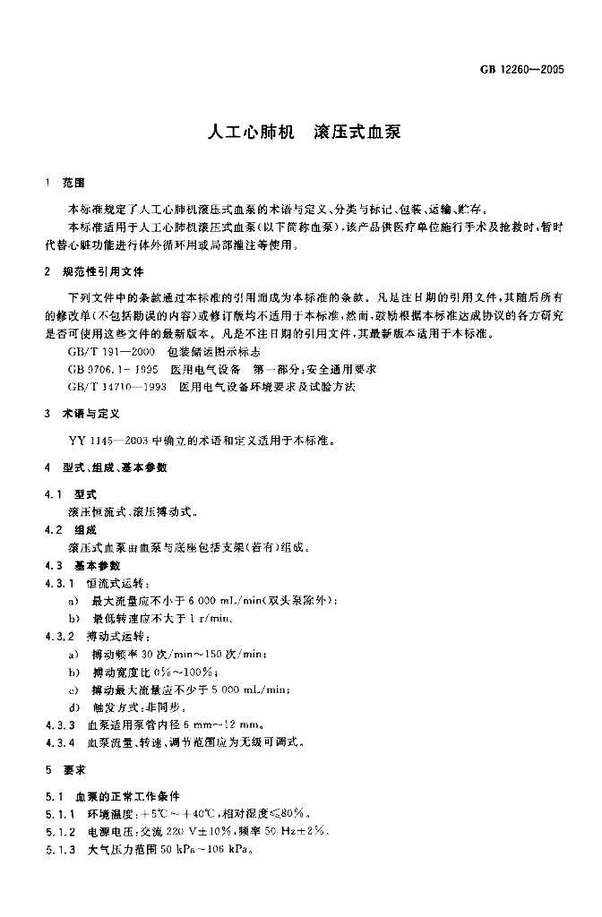 GB 12260-2005 标准预览