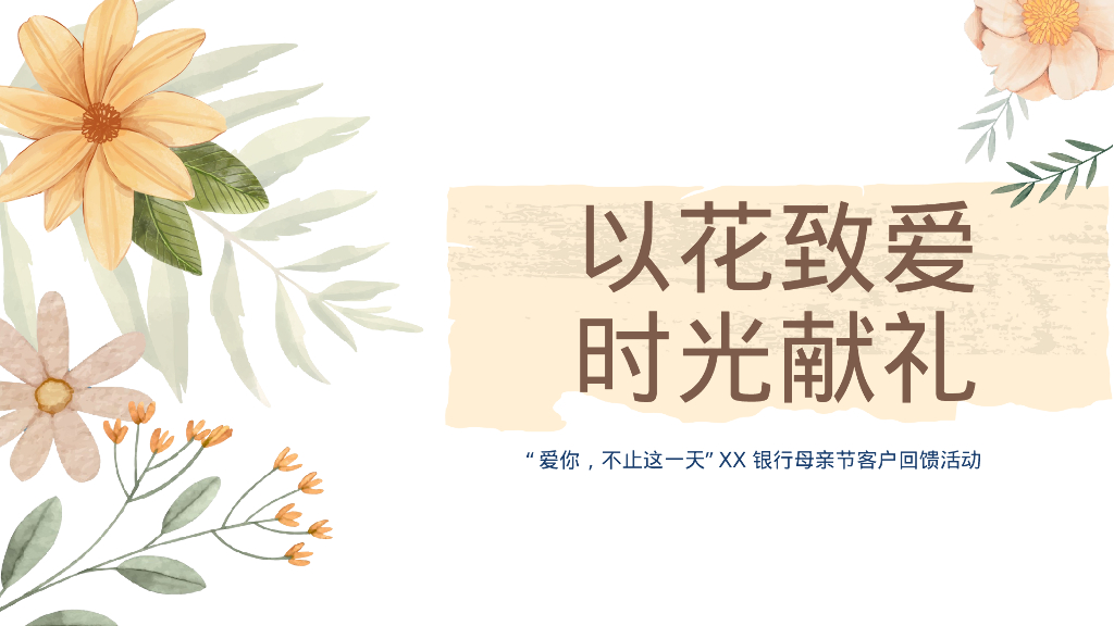 以花致爱 时光献礼-银行母亲节活动策划