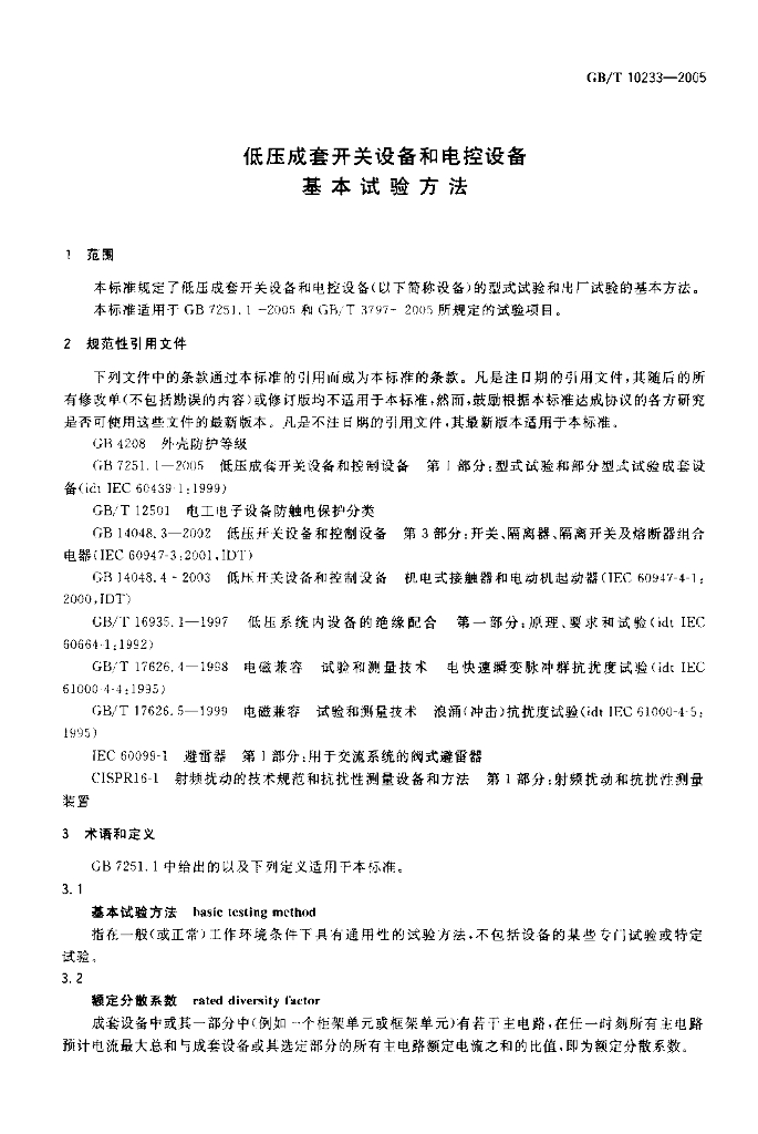 GB/T 10233-2005 标准预览
