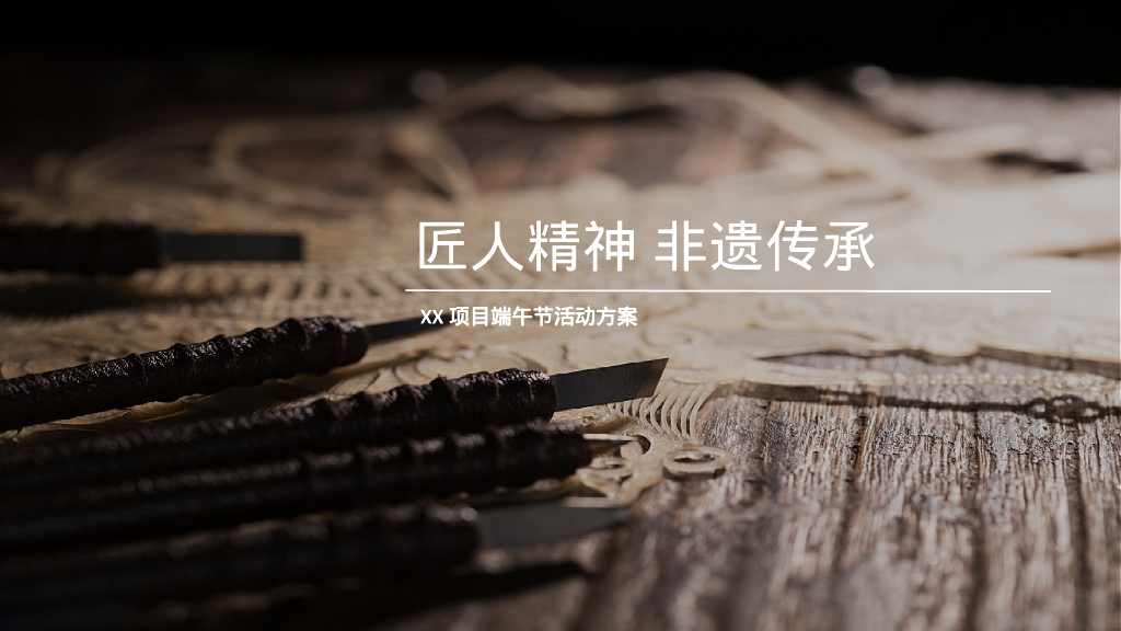 “匠人精神 非遗传承”非遗端午暖场活动方案