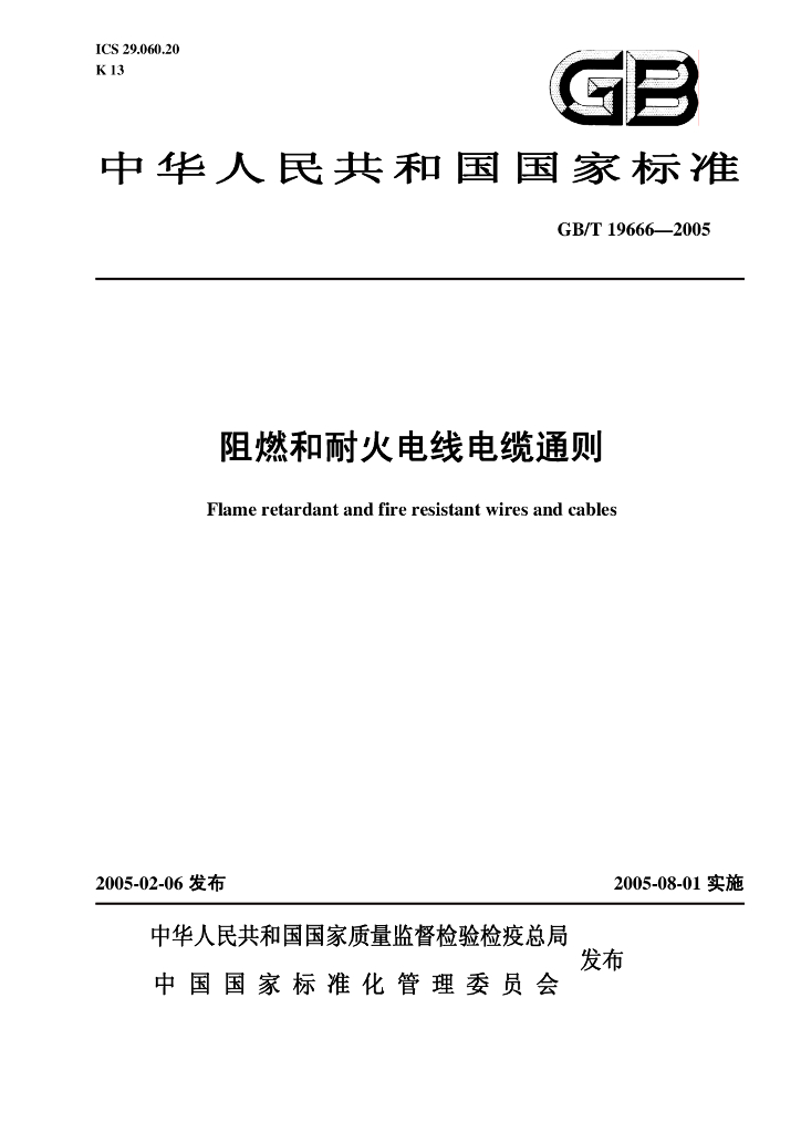 GB/T 19666-2005 标准预览