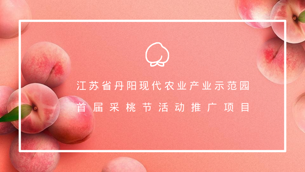 江苏省丹阳现代农业产业示范园首届采桃节活动推广项目方案