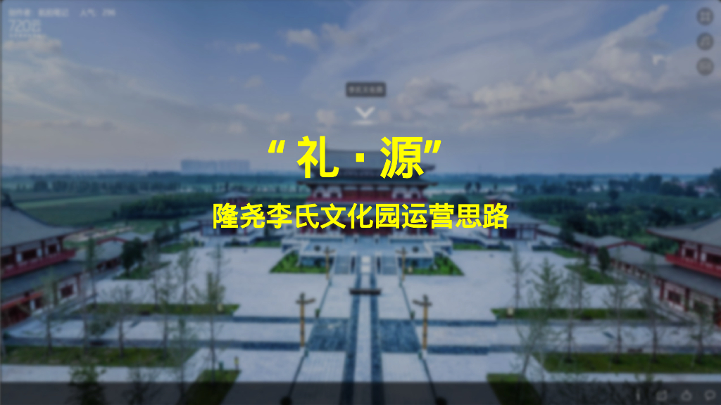 “礼源”隆尧李氏文化园运营思路