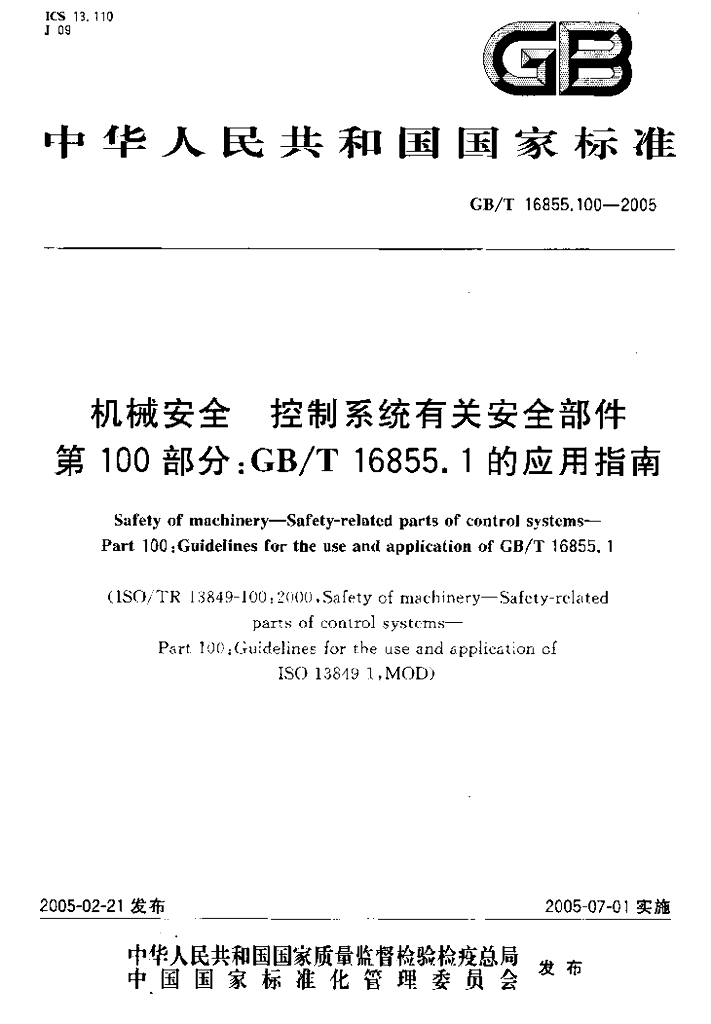 GB/T 16855.100-2005 标准预览