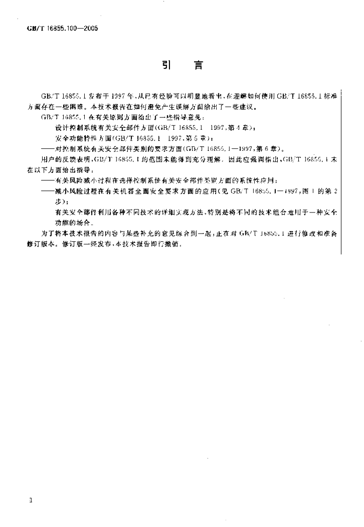 GB/T 16855.100-2005 标准预览