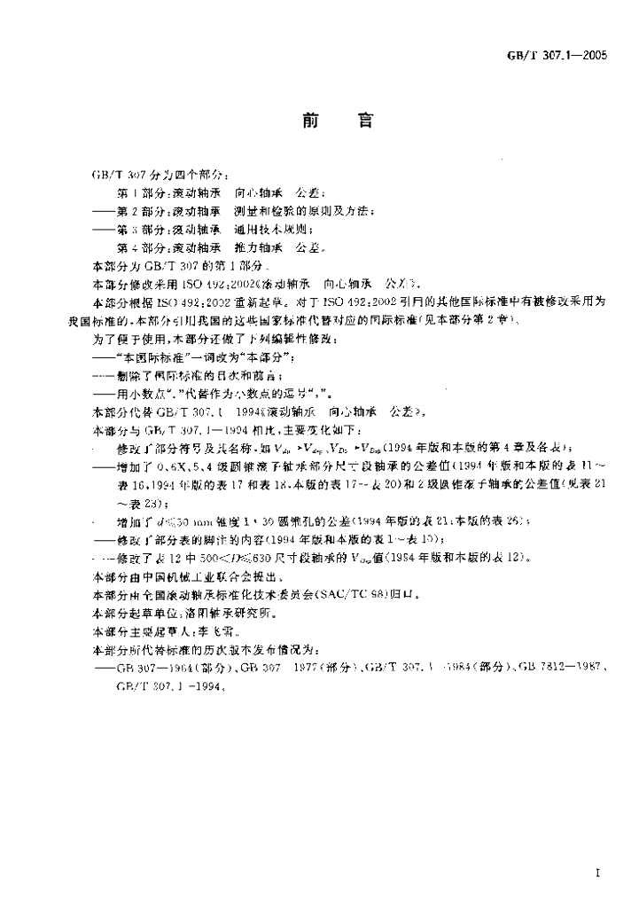 GB/T 307.1-2005 标准预览