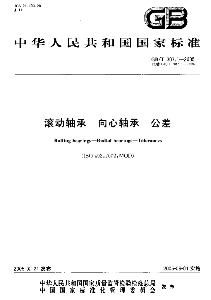 GB/T 307.1-2005 标准预览