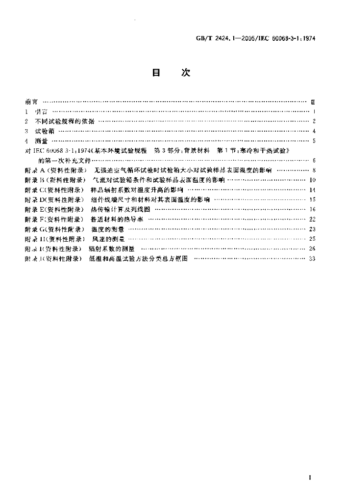 GB/T 2424.1-2005 标准预览