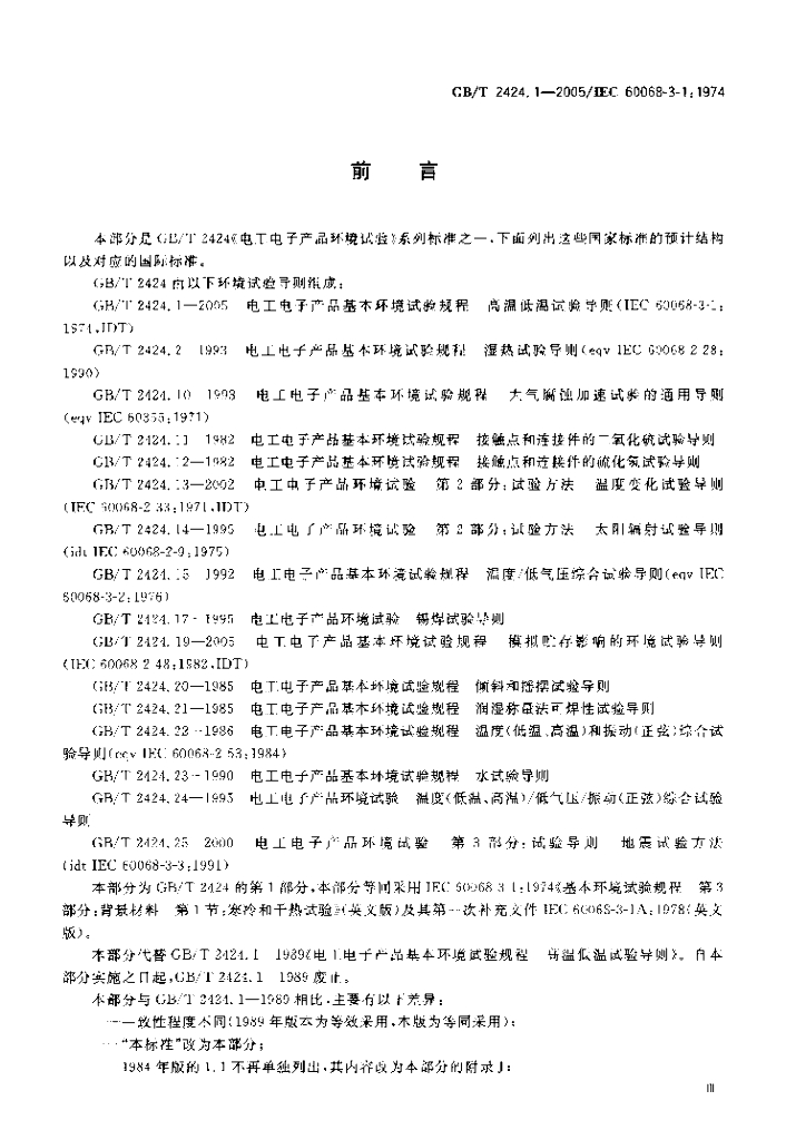 GB/T 2424.1-2005 标准预览