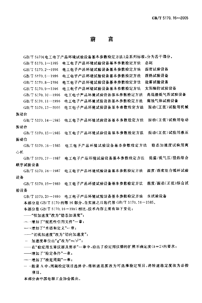 GB/T 5170.16-2005 标准预览