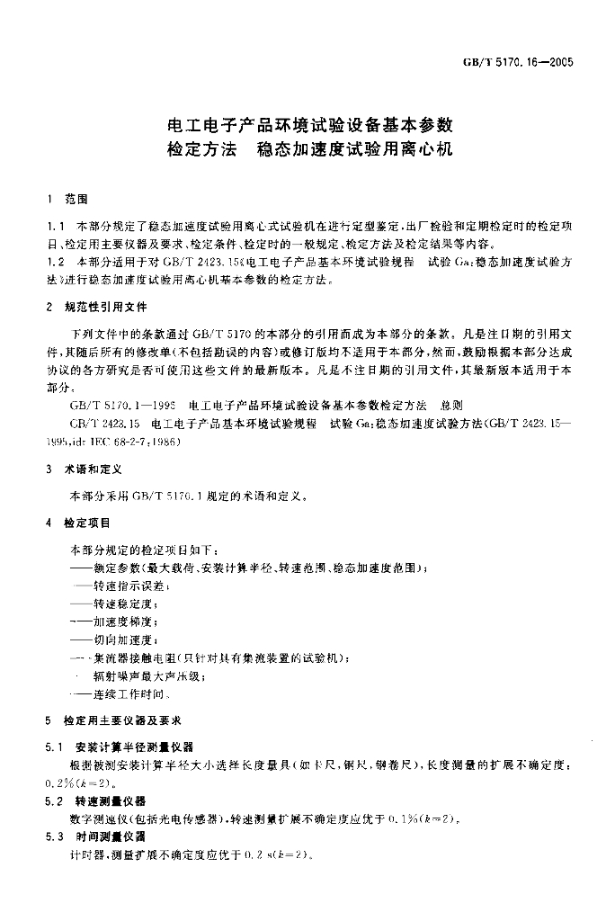 GB/T 5170.16-2005 标准预览