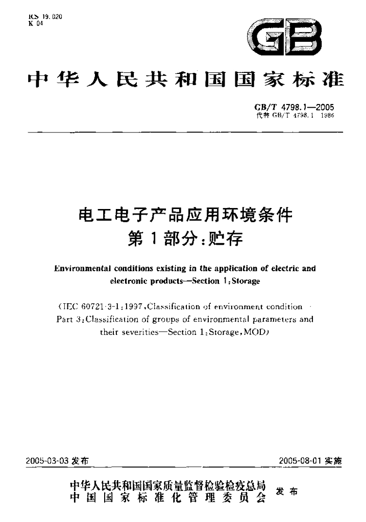 GB/T 4798.1-2005 标准预览