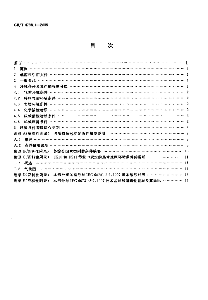 GB/T 4798.1-2005 标准预览