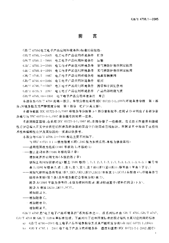 GB/T 4798.1-2005 标准预览