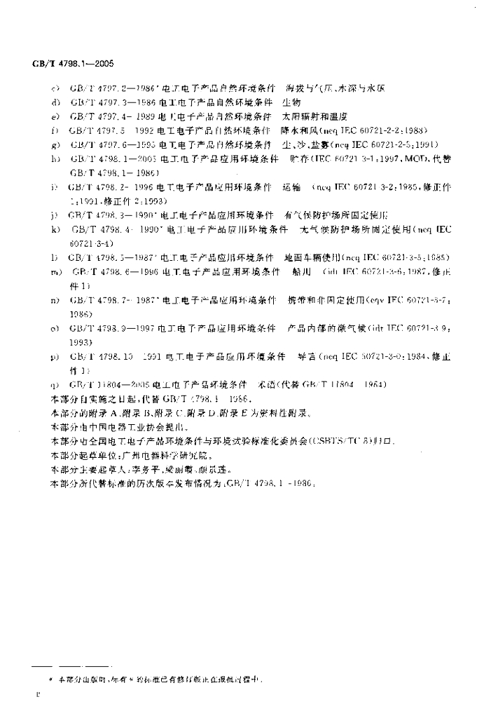 GB/T 4798.1-2005 标准预览