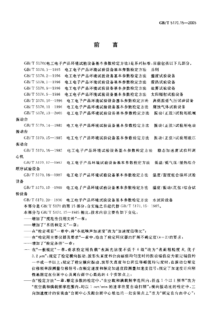 GB/T 5170.15-2005 标准预览